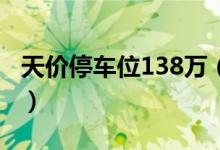 天价停车位138万（停车位售价为什么这么贵）