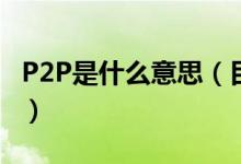 P2P是什么意思（目前仅剩的贷款平台有哪些）