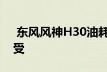  东风风神H30油耗高吗听听车主们的真实感受 