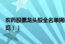农药股票龙头股全名单揭晓！农药概念股有哪些（（附股一览））