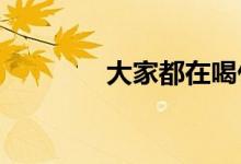  大家都在喝什么牌子的羊奶 