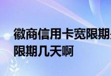 徽商信用卡宽限期是几天 徽商银行信用卡宽限期几天啊