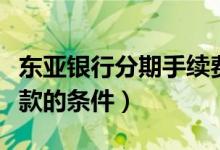 东亚银行分期手续费（东亚银行信用卡分期付款的条件）