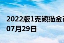 2022版1克熊猫金币现在是多少价钱 2022年07月29日