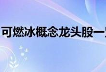 可燃冰概念龙头股一览可燃冰概念股全部名单