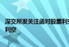 深交所发关注函对股票利空还是利好 上交所问询函利好还是利空