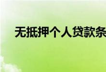 无抵押个人贷款条件（无抵押个人贷款）