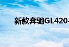  新款奔驰GL420-CDI钥匙电池怎么换 