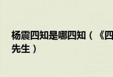 杨震四知是哪四知（《四知》中为什么杨震被称为“四知”先生）