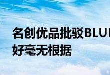 名创优品批驳BLUEORCA的沽空报告：指控好毫无根据