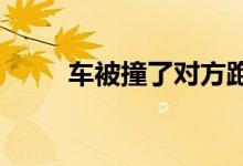  车被撞了对方跑了怎么办怎么赔偿 