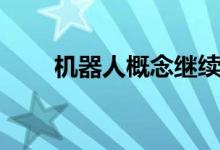 机器人概念继续走高鸣志电器4连板