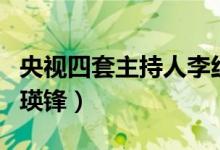 央视四套主持人李红简历（央视四套主持人周瑛锋）