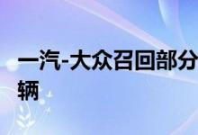 一汽-大众召回部分进口奥迪汽车合计超2.8万辆