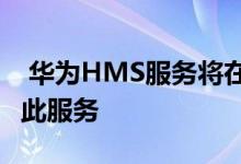  华为HMS服务将在欧洲亮相 V30手机将预装此服务 
