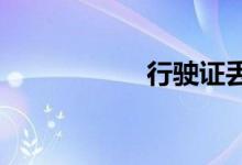  行驶证丢失如何补办 