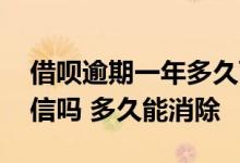 借呗逾期一年多久可以恢复 借呗逾期影响征信吗 多久能消除