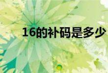 16的补码是多少（-16的补码是多少）