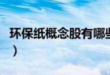 环保纸概念股有哪些（相关概念股票名单一览）