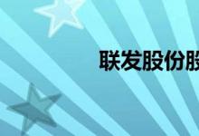 联发股份股票表现怎么样