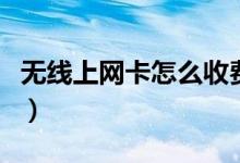 无线上网卡怎么收费（无线上网卡包月多少钱）