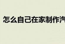  怎么自己在家制作汽车垫子 汽车垫子怎么做 