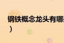钢铁概念龙头有哪些（2022年钢铁股票一览）