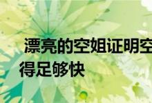  漂亮的空姐证明空气中的“扒窃”政策传播得足够快 