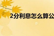 2分利息怎么算公式（2分利息怎么算）