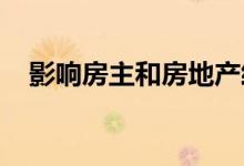  影响房主和房地产经纪人的五个关键问题 