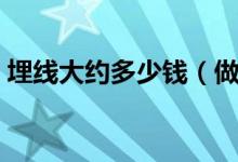 埋线大约多少钱（做个埋线双眼皮要多少钱）