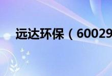远达环保（600292）现在的价格是多少