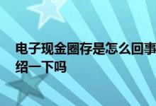 电子现金圈存是怎么回事 电子现金圈存是什么意思 可以介绍一下吗