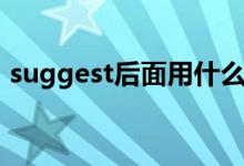 suggest后面用什么（suggest的使用方法）