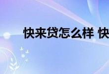 快来贷怎么样 快来贷审核要打电话吗