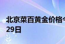 北京菜百黄金价格今天多少一克 2022年07月29日