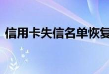信用卡失信名单恢复 信用卡失信多久恢复呢