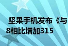 坚果手机发布《与自己相比》双11战报:与618相比增加315 