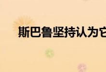 斯巴鲁坚持认为它远远超过了竞争对手 