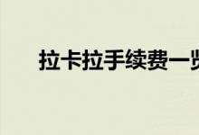 拉卡拉手续费一览表（拉卡拉手续费）