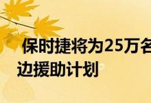  保时捷将为25万名安大略省医护人员提供路边援助计划 