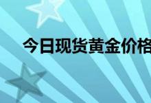 今日现货黄金价格多少 2022年7月29日
