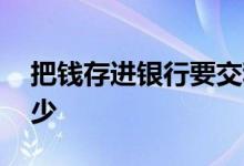 把钱存进银行要交利息税 银行的利息税是多少