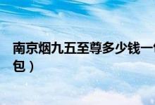 南京烟九五至尊多少钱一包图片（南京烟九五至尊多少钱一包）