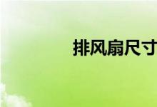排风扇尺寸（排风扇尺寸）
