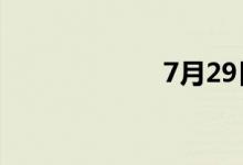 7月29日涨停分析