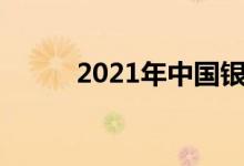 2021年中国银行上市公司有哪些