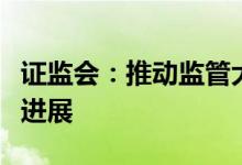 证监会：推动监管大数据仓库建设取得突破性进展