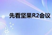 先看坚果R2会议 坚果R2配置参数列表 