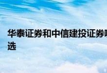 华泰证券和中信建投证券哪个好点 华泰证券和中信建投怎么选 